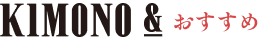 KIMONO& おすすめ