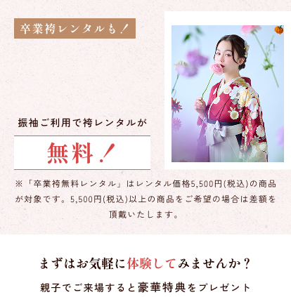 卒業袴リピート割