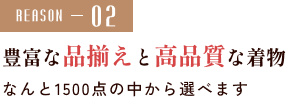 豊富な品揃えと高品質な着物