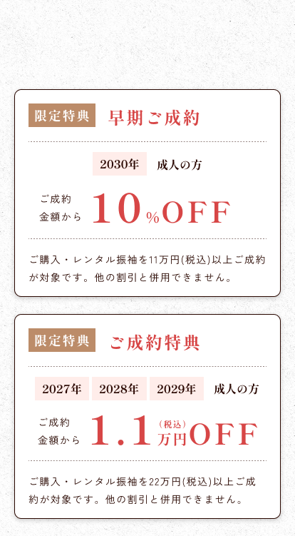 ご成約特典