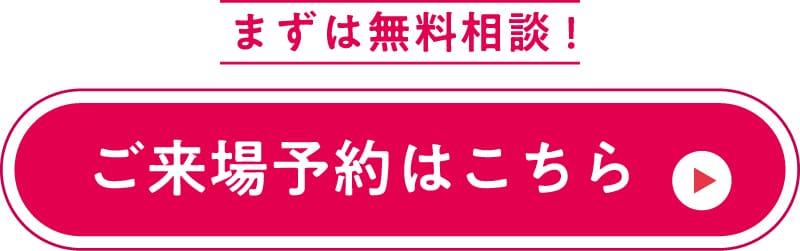 ご来場予約はこちら