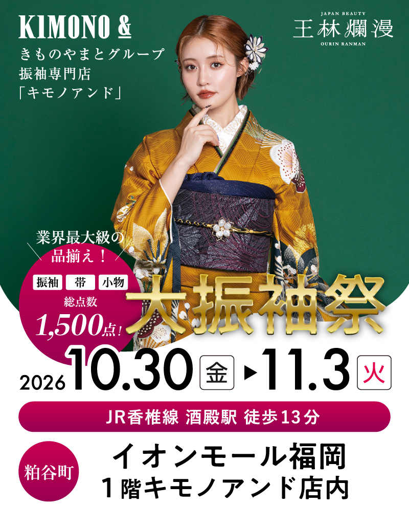 キモノアンドイオンモール福岡店 | 大振袖祭
