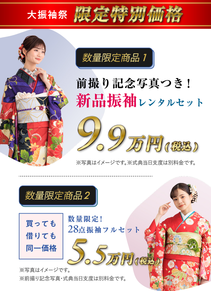 大振袖祭限定特別価格：前撮り記念写真付き！新品振袖レンタルセット9.9万円（税込み）、数量限定、28点振袖フルセット5.5万円！