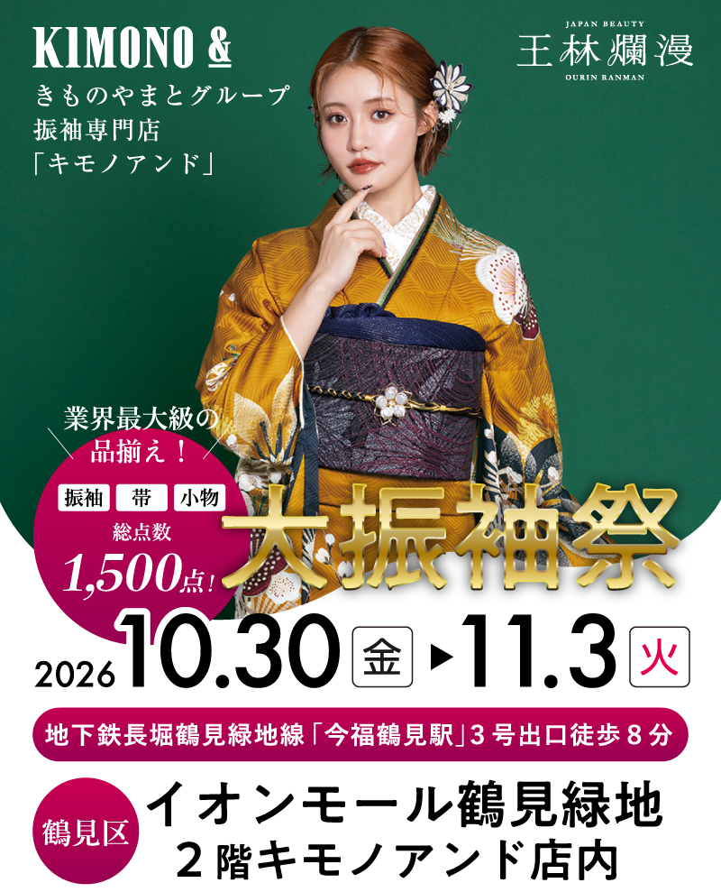 キモノアンドイオンモール鶴見緑地店 | 大振袖祭