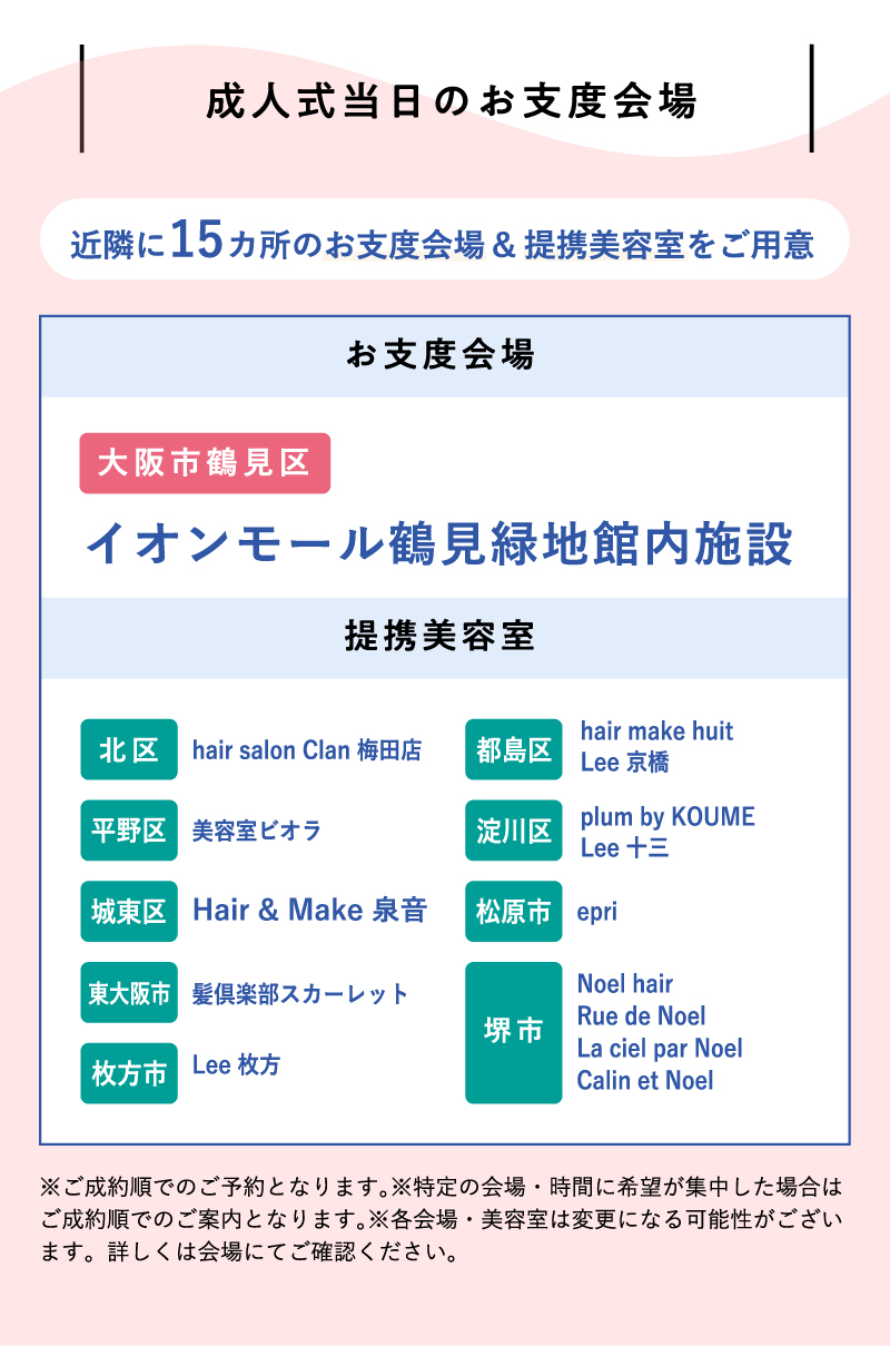 成人式当日のお仕度会場