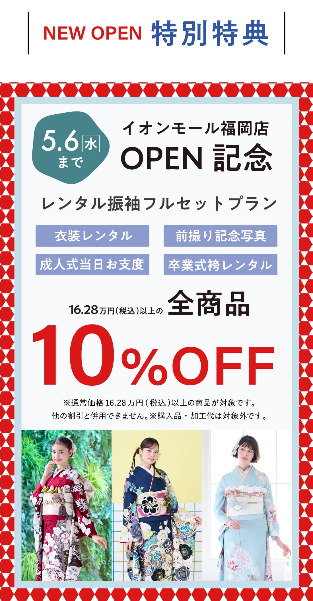 5/6までopen記念