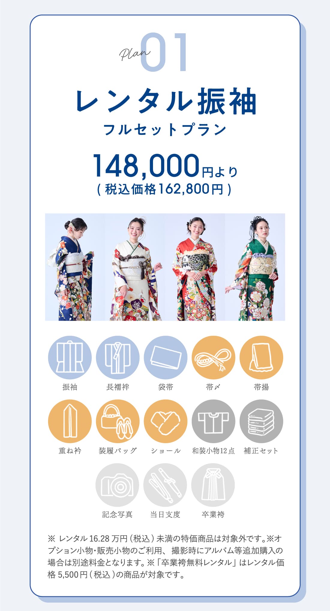 プラン1：レンタル振袖フルセットプラン 148,000円より（税込価格162,800円）