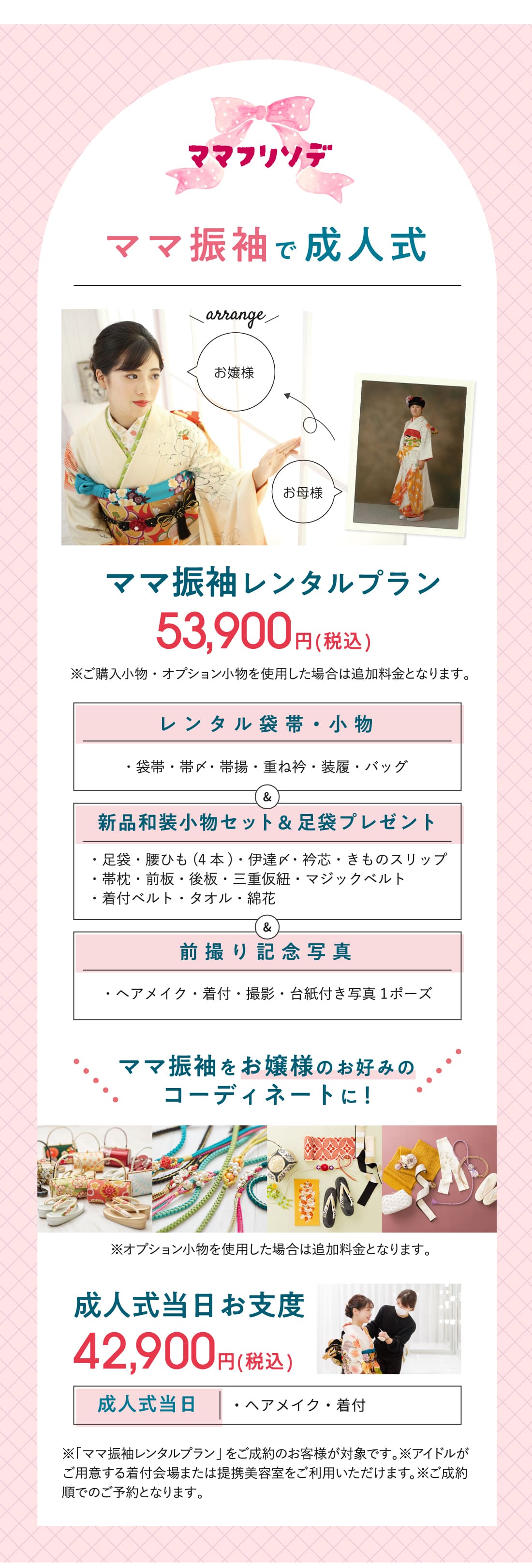 ママ振袖で成人式！ママ振袖レンタルプラン53,900円（税込）