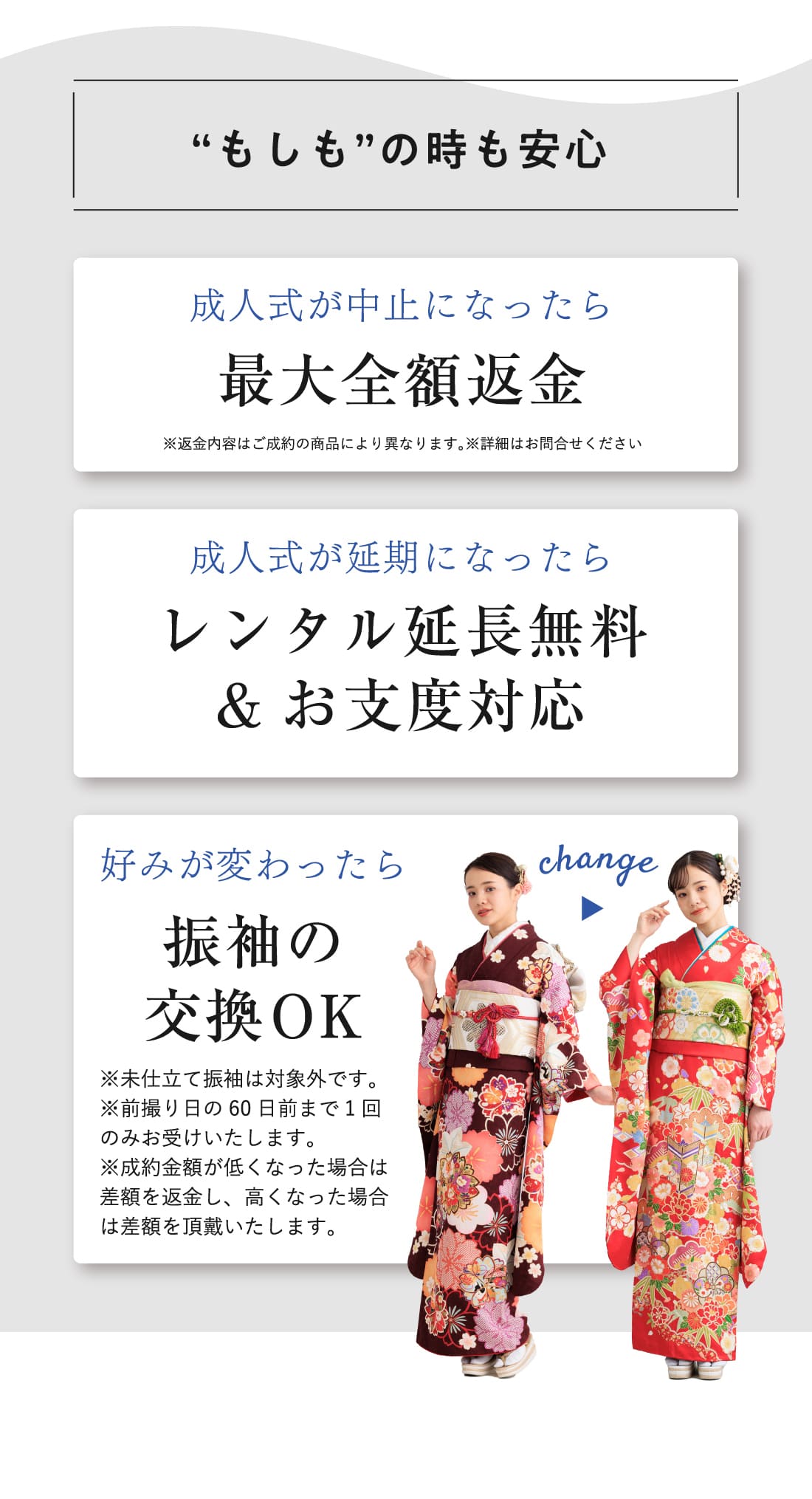 もしもの時も安心。成人式が中止になったら最大全額返金、成人式が延期になったらレンタル延長無料&お仕度対応