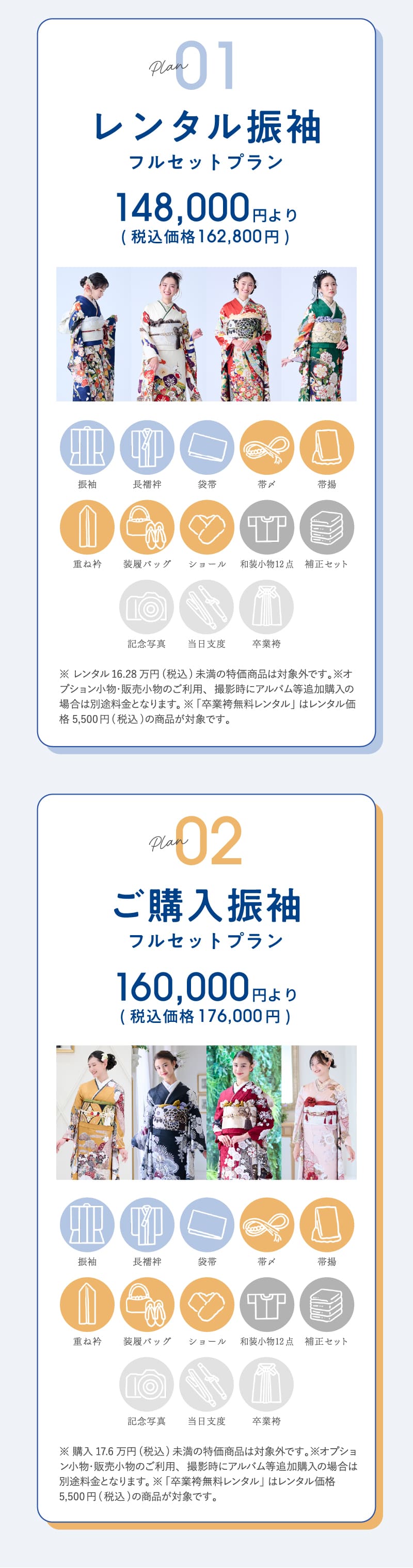プラン1：レンタル振袖フルセットプラン 148,000円より（税込価格162,800円）、プラン2：ご購入振袖フルセットプラン 160,000円より（税込価格176,000円）