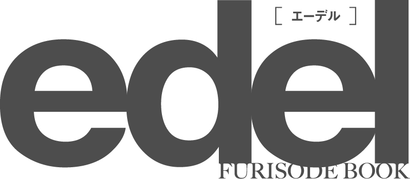 edel[エーデル]