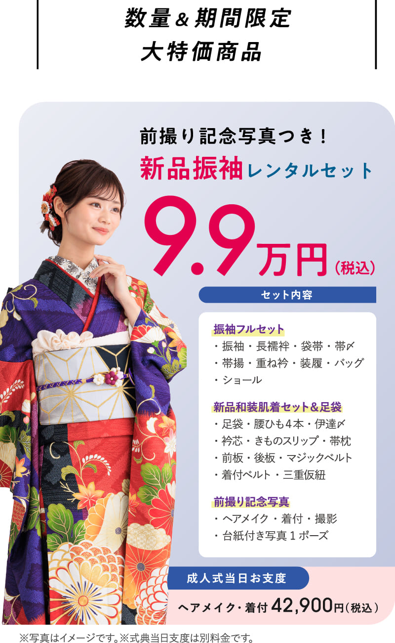 【数量&期間限定大特価商品】前撮り記念写真つき！新品振袖レンタルセット9.9万円（税込）