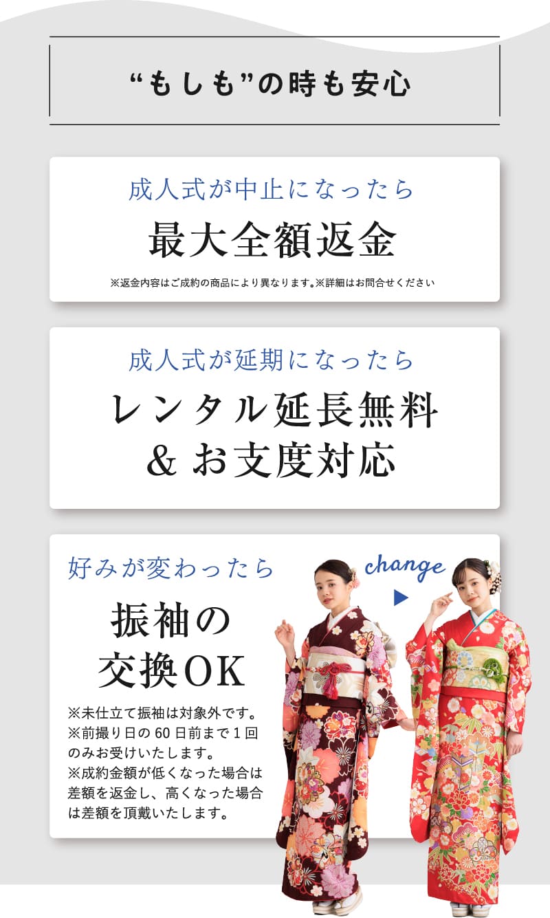 もしもの時も安心。成人式が中止になったら最大全額返金、成人式が延期になったらレンタル延長無料&お仕度対応