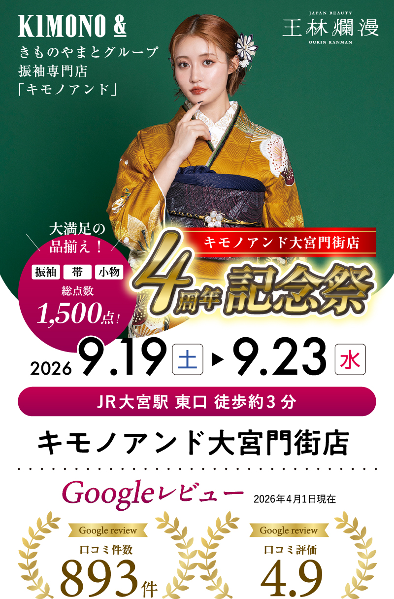 9/19（土）～9/23（水） キモノアンド大宮門街店 4周年記念祭