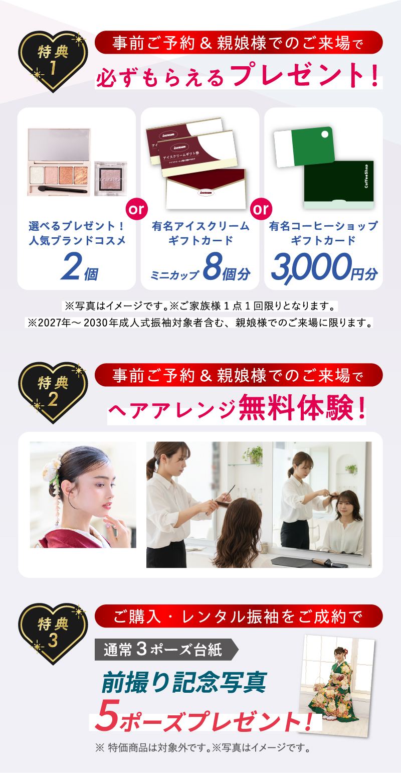 事前ご予約＆親娘様でのご来場で必ずもらえるプレゼント！・ヘアアレンジ無料体験！
