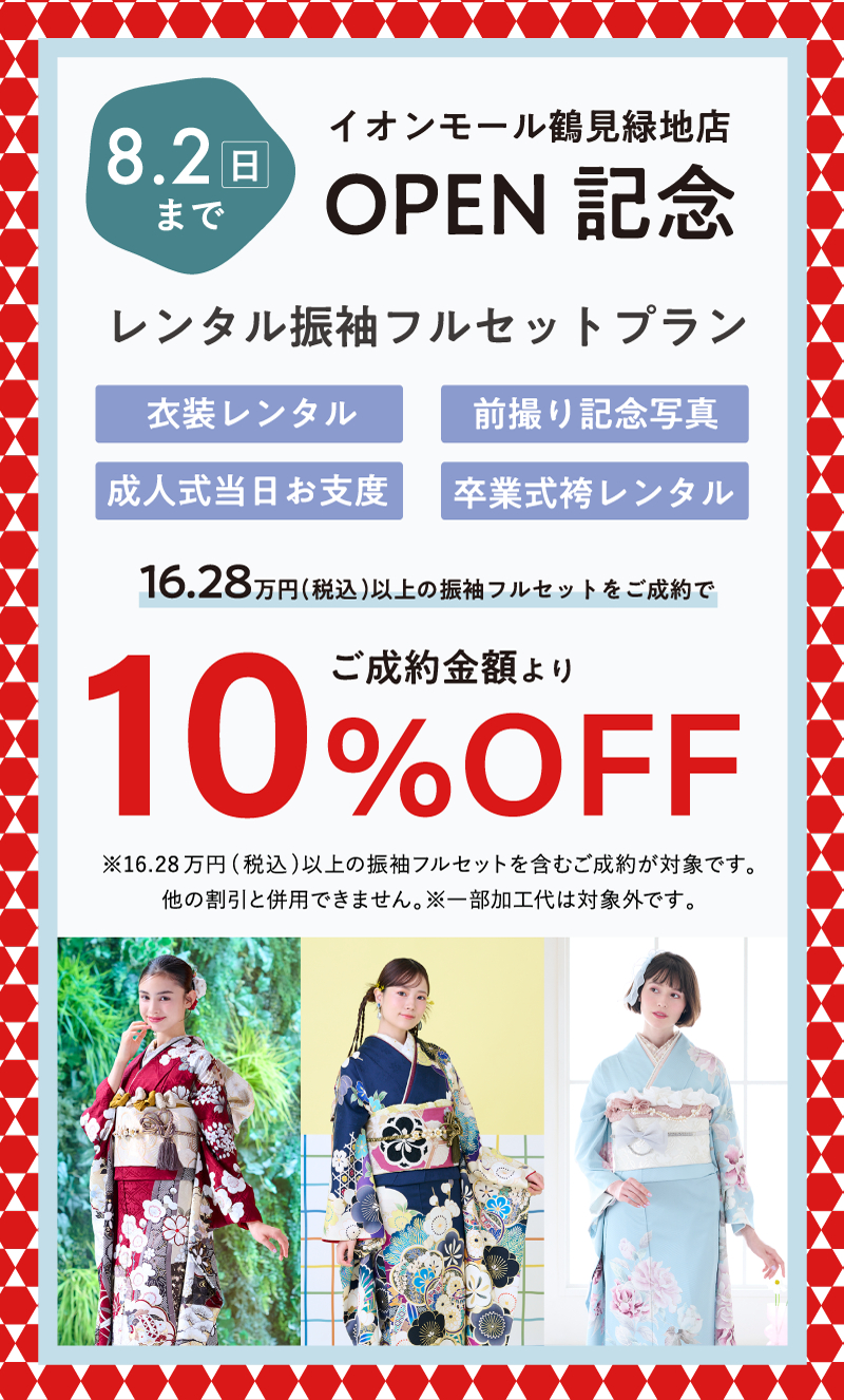 5/6までopen記念