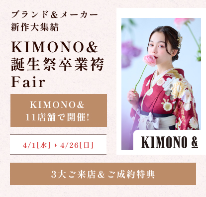 KIMONO& 誕生祭 卒業袴フェア
