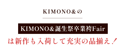 KIMONO&のKIMONO& 誕生祭 卒業袴フェアは新作も入荷して充実の品揃え!