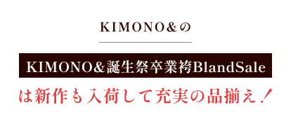 KIMONO&のKIMONO& 誕生祭 卒業袴 Bland Saleは新作も入荷して充実の品揃え!