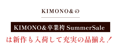 KIMONO& 卒業袴 Summer Saleは新作も入荷して充実の品揃え!