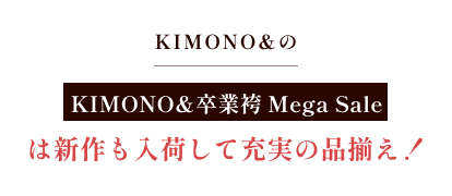 KIMONO& 卒業袴 Mega Saleは新作も入荷して充実の品揃え!
