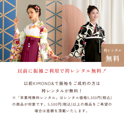 以前KIMONO&で振袖をご成約の方は袴レンタルが無料！