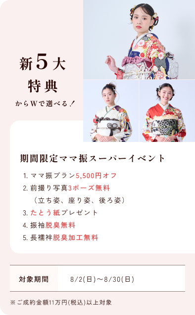 期間限定ママ振スーパーイベント 5大特典Wでプレゼント！