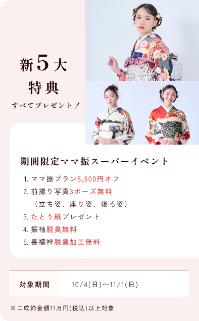 期間限定ママ振スーパーイベント 5大特典すべてプレゼント！