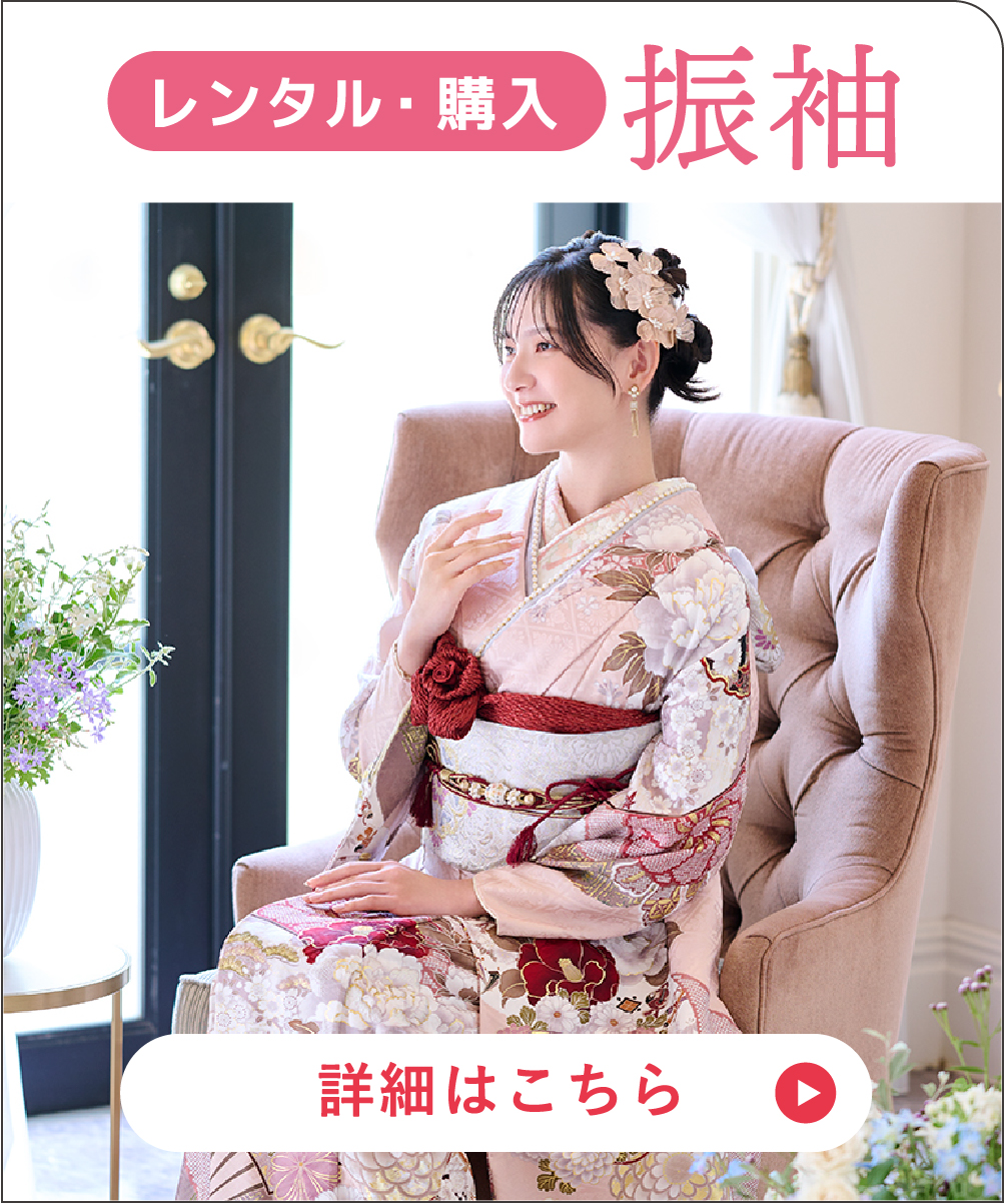 レンタル・購入 振袖／詳細はこちら
