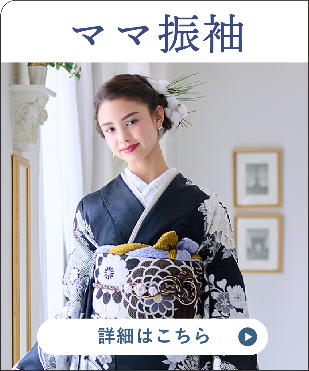 ママ振袖／詳細はこちら