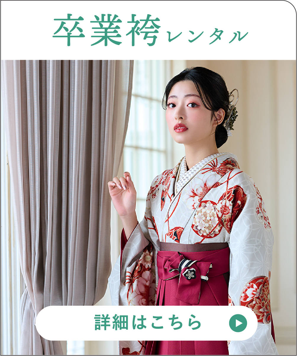 卒業袴レンタル／詳細はこちら