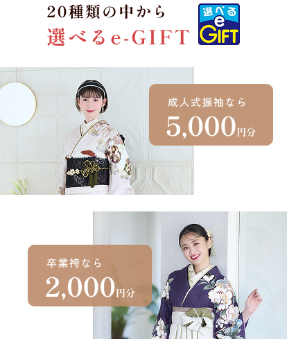 20種類の中から選べるe-GIFT