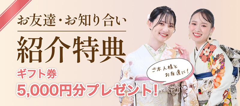 お友達・お知り合い紹介特典 ギフト券5,000円分プレゼント！