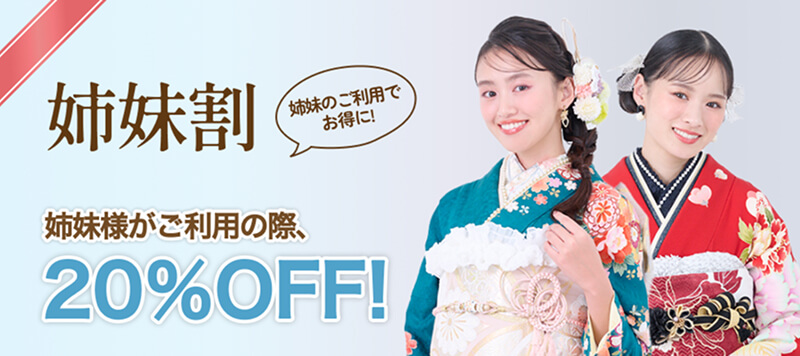 姉妹割 姉妹様がご利用の際、20％OFF！