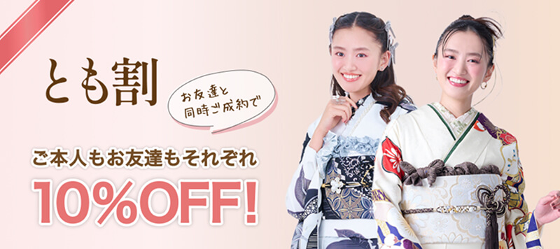 とも割 ご本人もお友達もそれぞれ10％OFF！