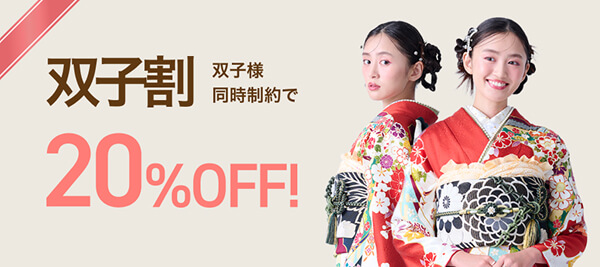 双子割 双子様同時成約で20％OFF！