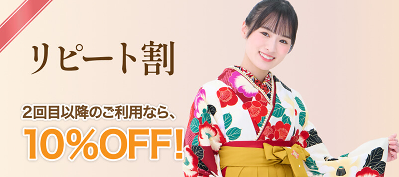 リピート割 2回目以降のご利用なら10%OFF！