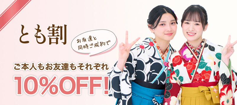 とも割 ご本人もお友達もそれぞれ10％OFF！