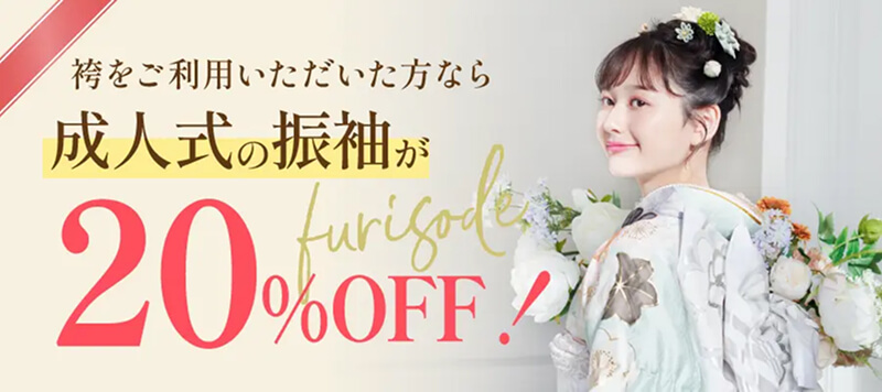 袴をご利用いただいた方なら成人式の振袖が20%OFF！
