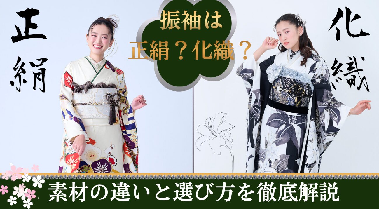 化繊　正絹 振袖 成人　2着セット 2027年成人式】振袖は正絹？化繊（ポリエステル）？素材の違いと選び方