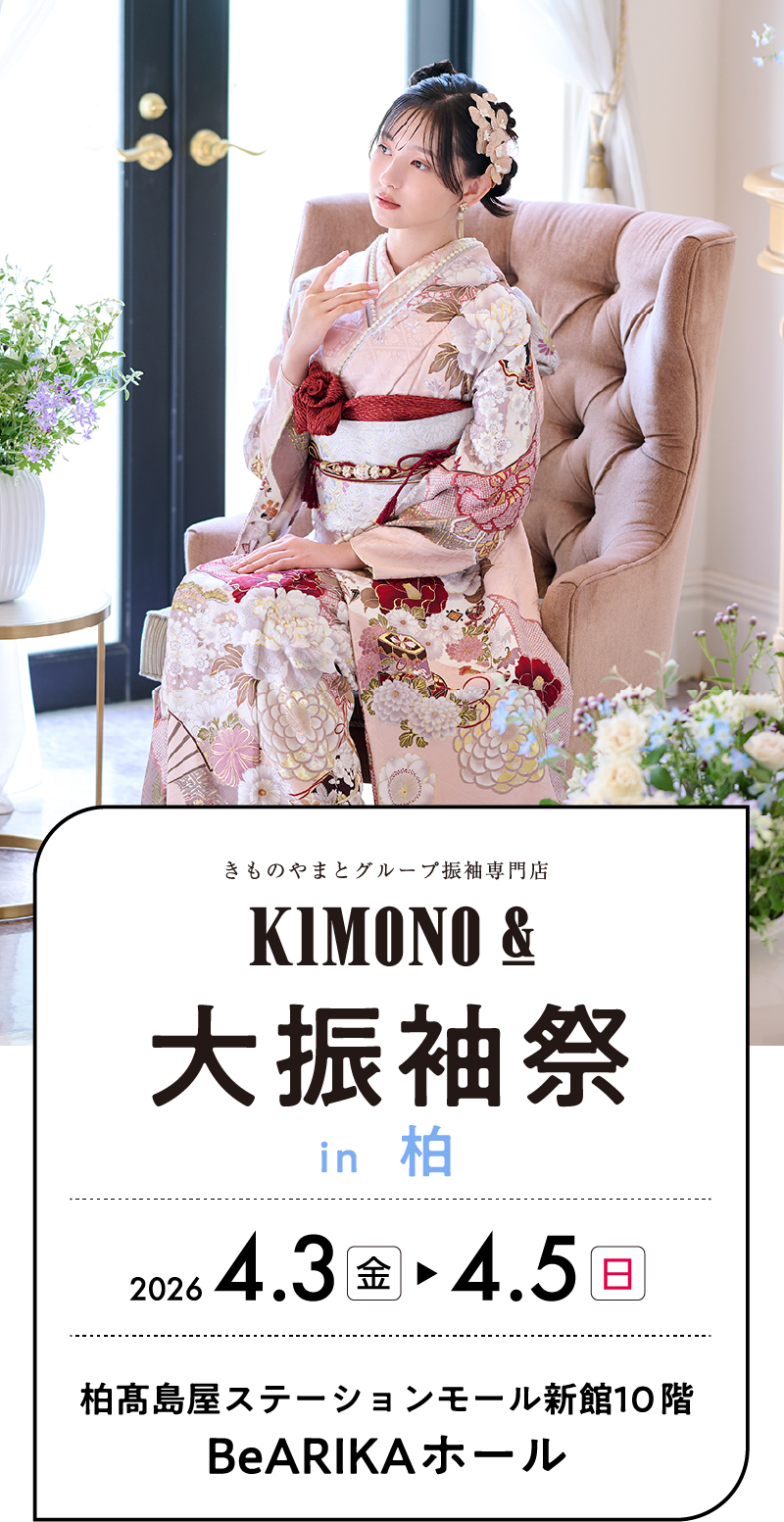 4/3（金）・4/4（土）・4/5（日） 柏 柏高島屋ステーションモールにて大振袖祭開催！