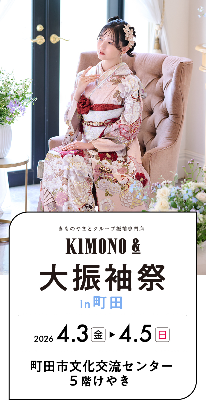 4/3（金）・4/4（土）・4/5（日） 町田 町田市文化交流センター 5階「けやき」にて大振袖祭開催！