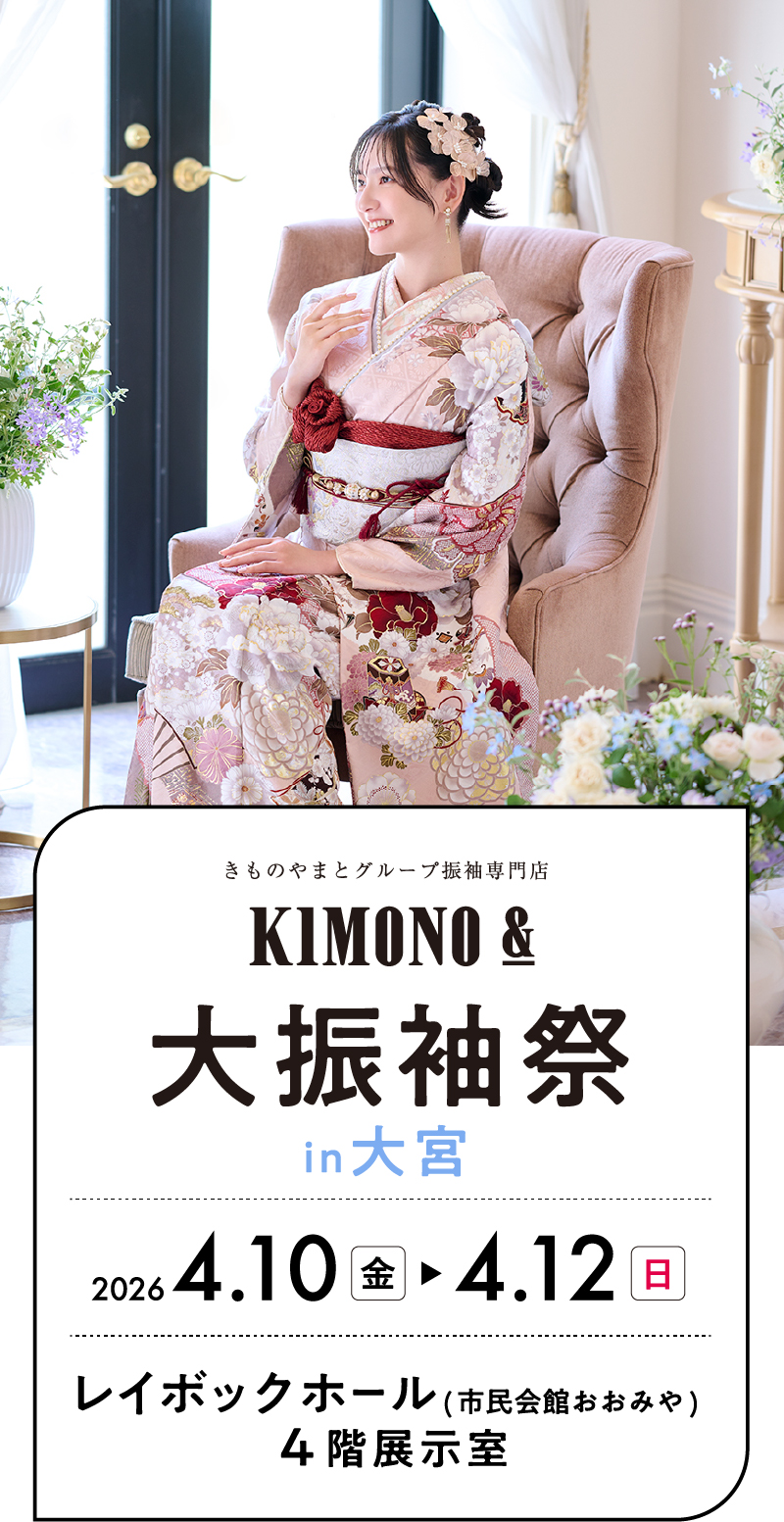 4/10（金）・4/11（土）・4/12（日） 大宮 レイボックホール 4階展示室にて大振袖祭開催！
