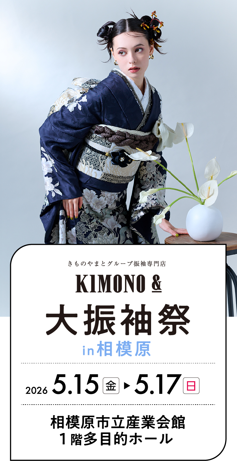 5/15（金）～5/17（日） 相模原 相模原市立産業会館にて大振袖祭開催！