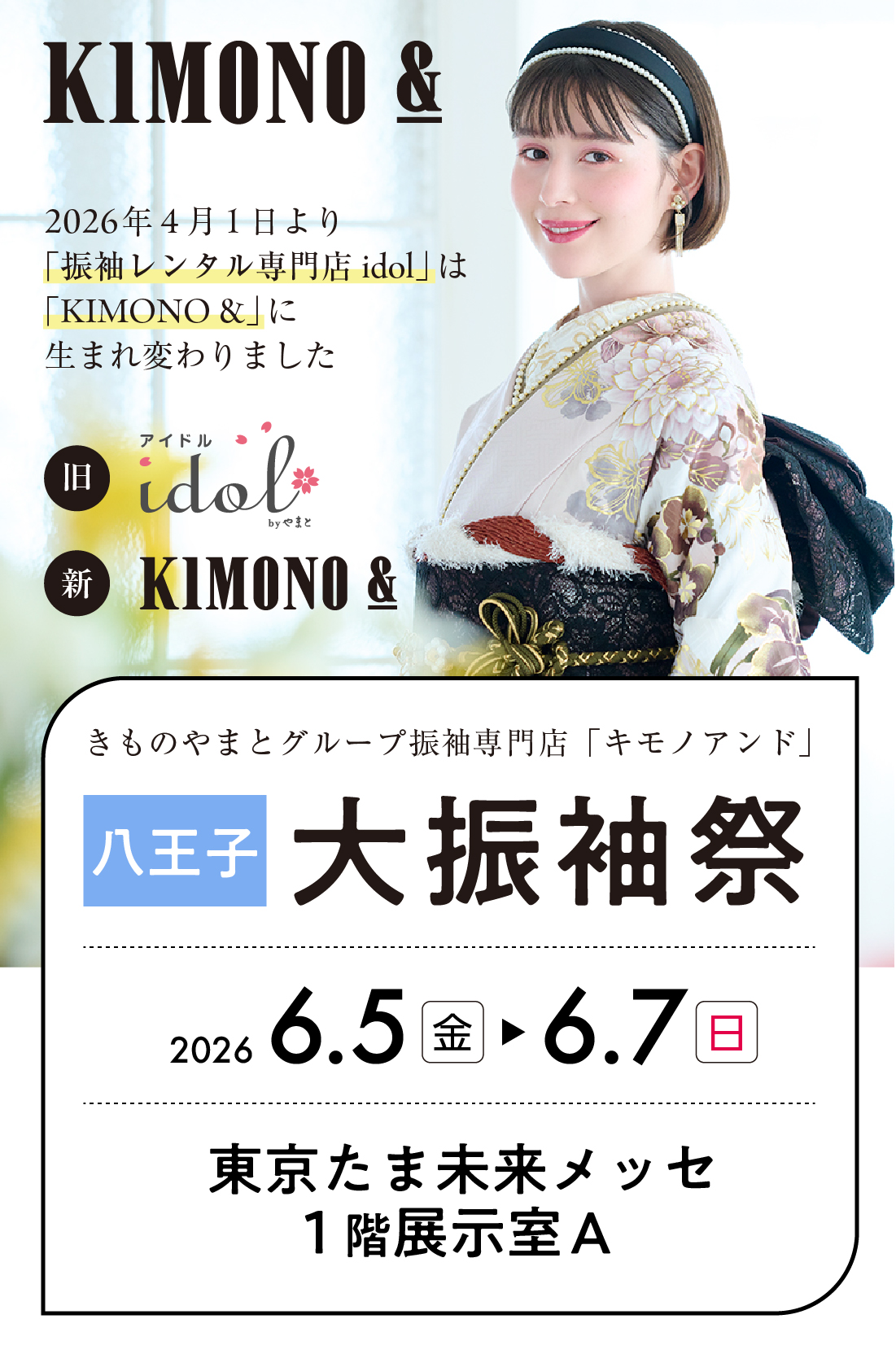 6/5（金）～6/7（日） 八王子 東京たま未来メッセにて大振袖祭開催！