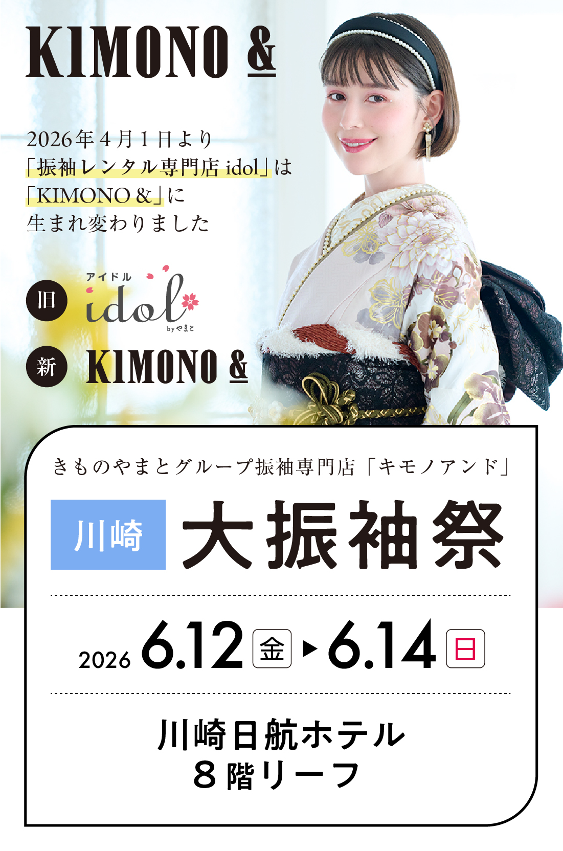 6/12（金）～6/14（日） 川崎 川崎日航ホテルにて大振袖祭開催！