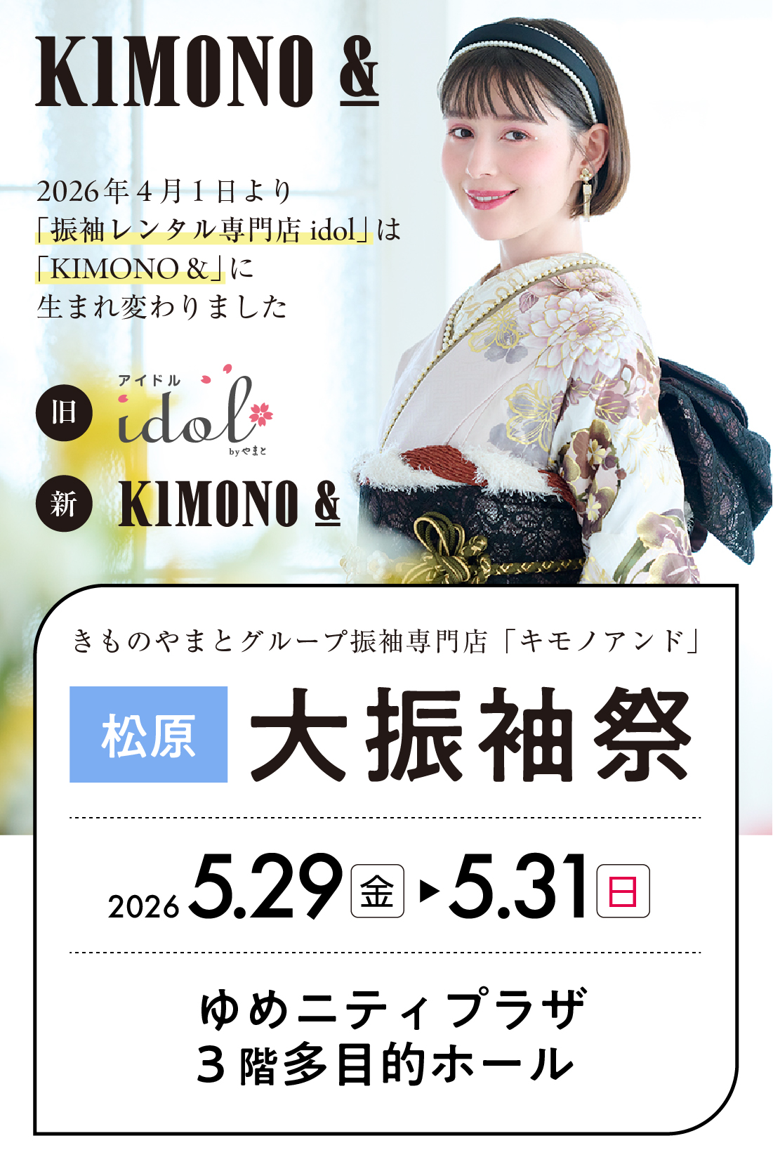 5/29（金）～5/31（日） 松原 ゆめニティプラザにて大振袖祭開催！