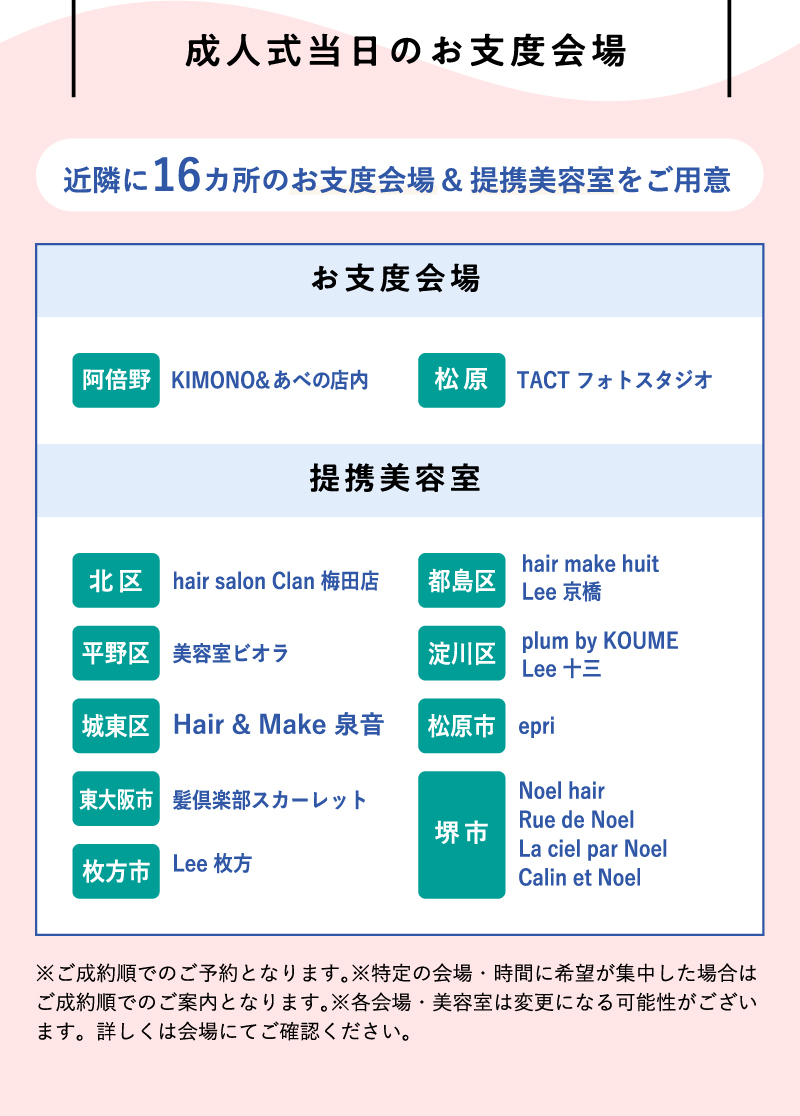 成人式当日のお仕度会場