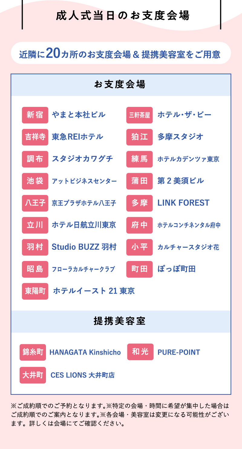 成人式当日のお仕度会場