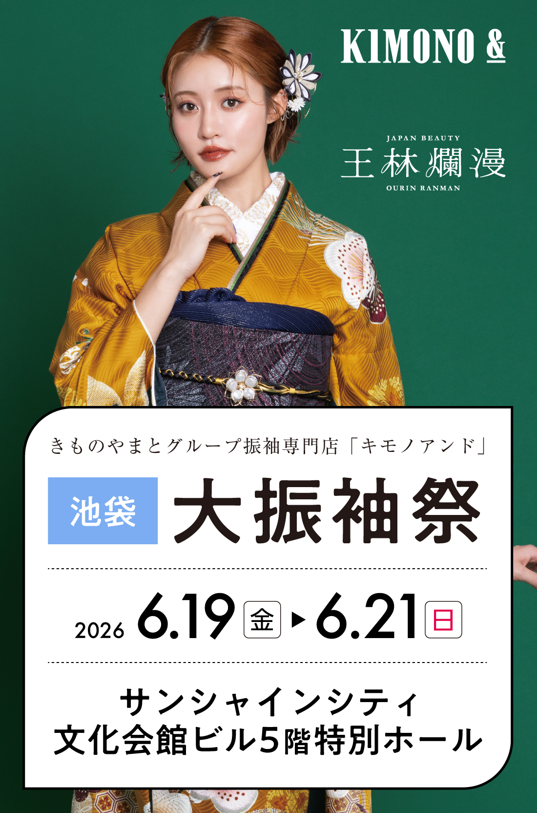 6/19（金）～6/21（日） 池袋 文化会館ビルにて大振袖祭開催！